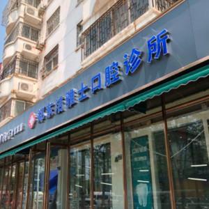 郑州郑东洁雅士五洲口腔