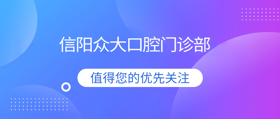 信阳众大口腔门诊部