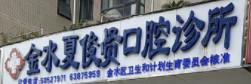 金水夏俊贤口腔