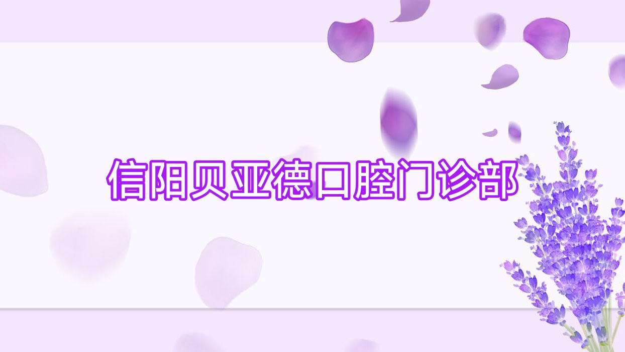 信阳贝亚德口腔门诊部