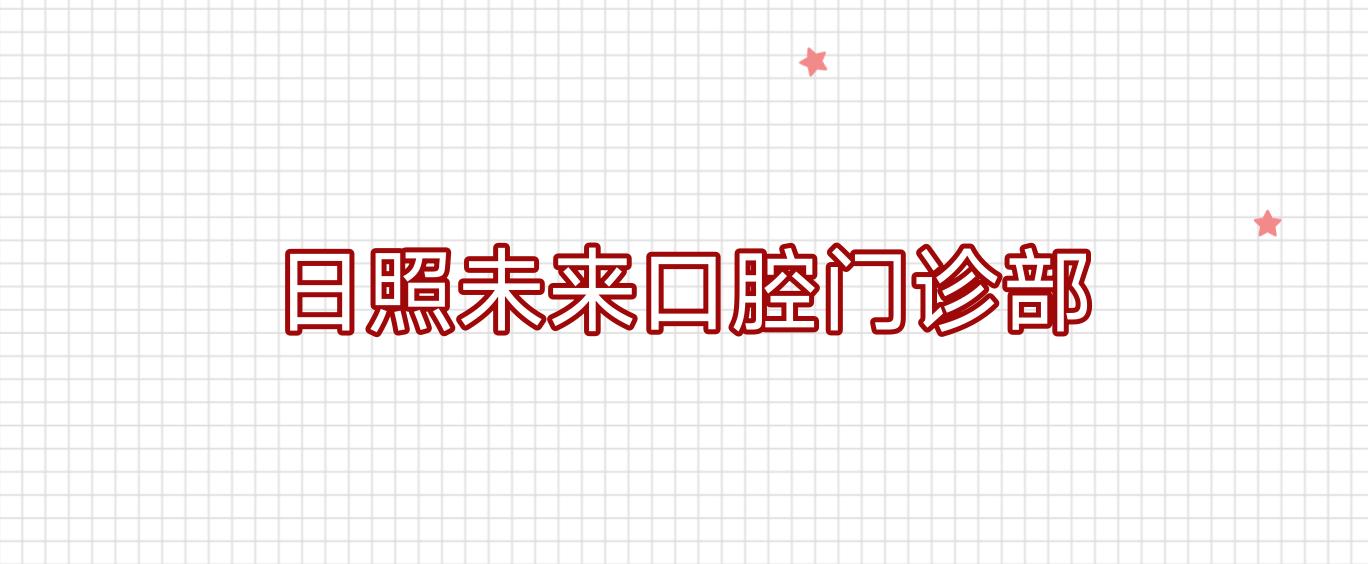 日照未来口腔门诊部