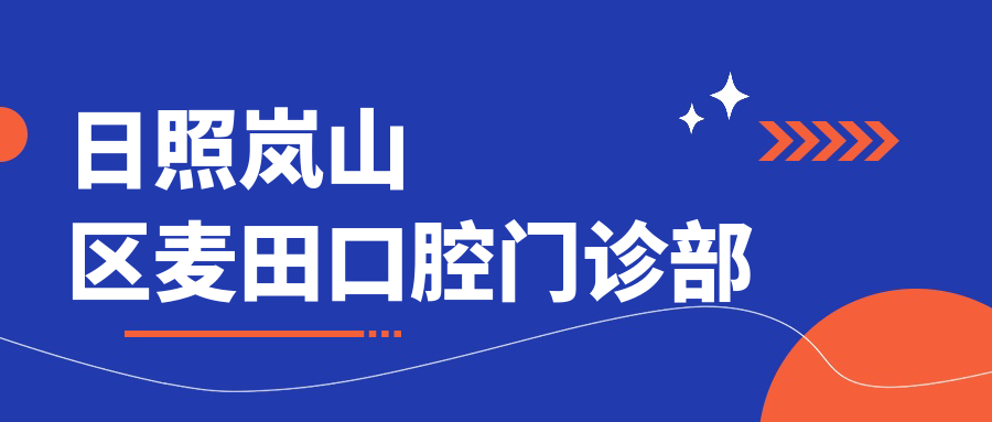 日照岚山区麦田口腔门诊部