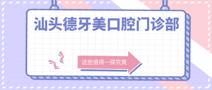 汕头德牙美口腔门诊部
