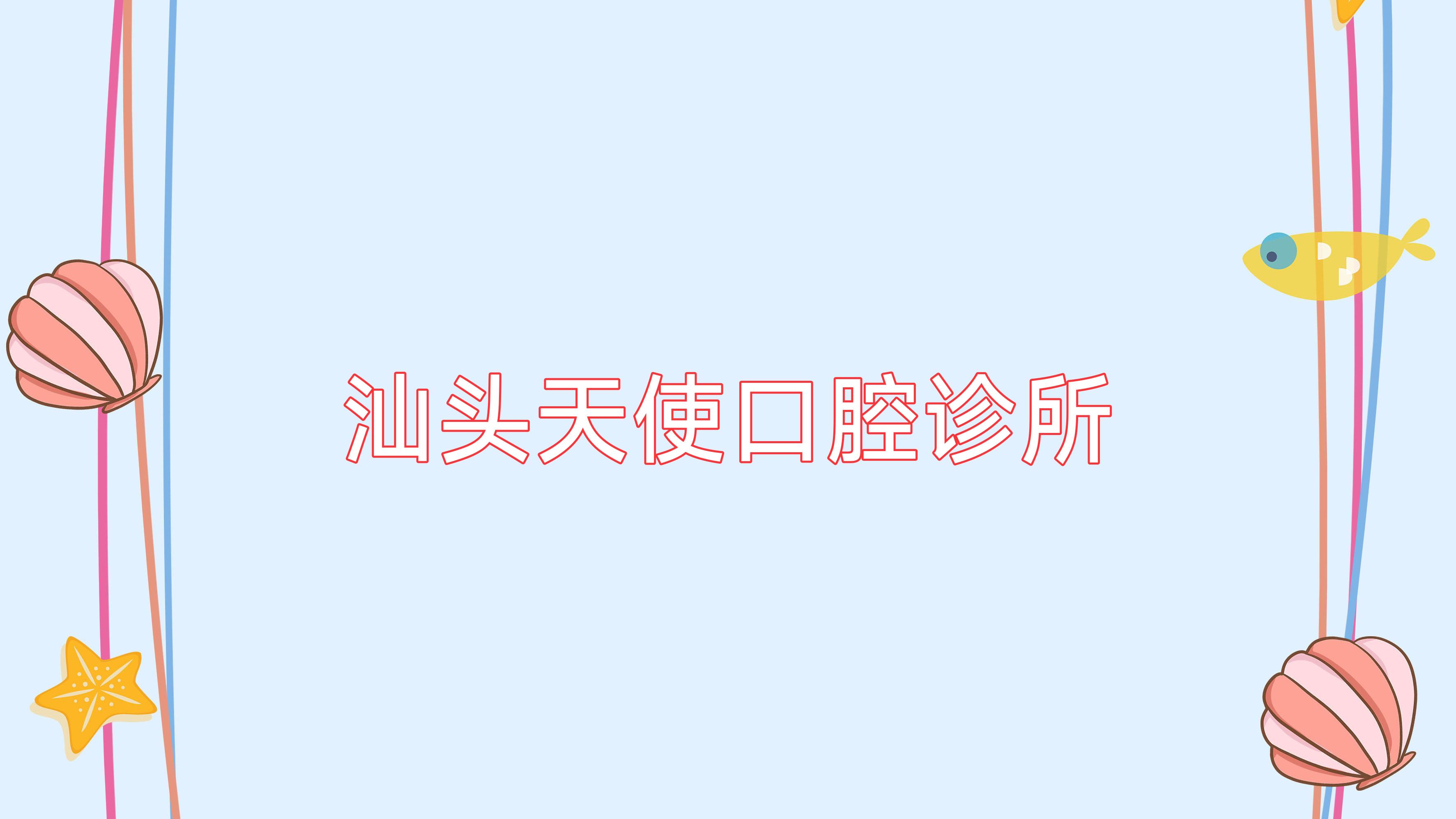 汕头天使口腔诊所