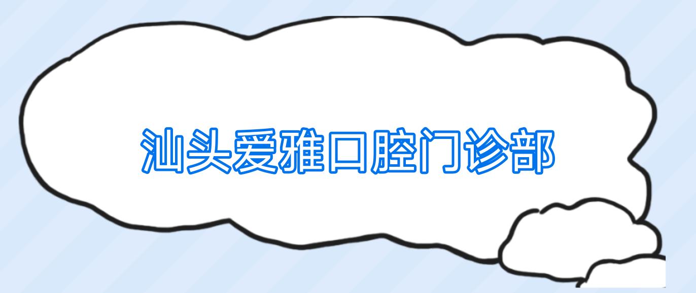 汕头爱雅口腔门诊部