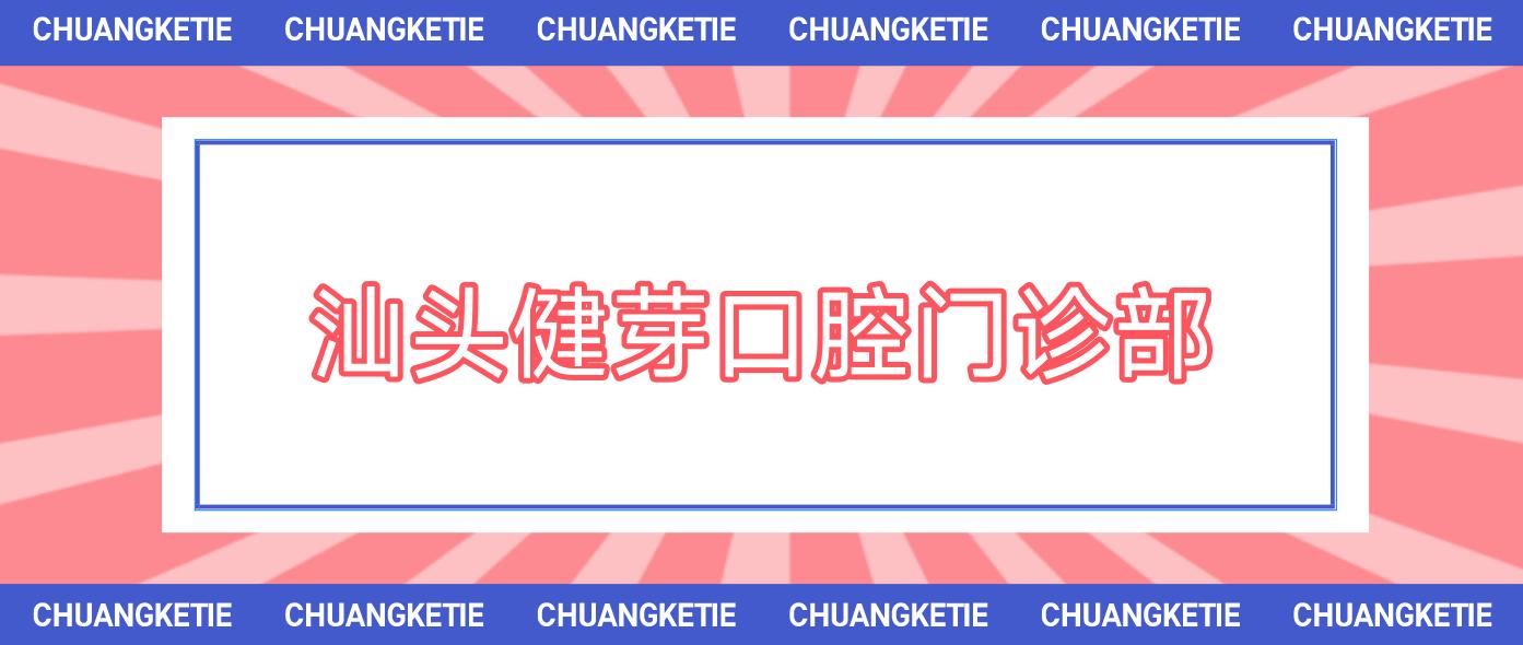 汕头健芽口腔门诊部