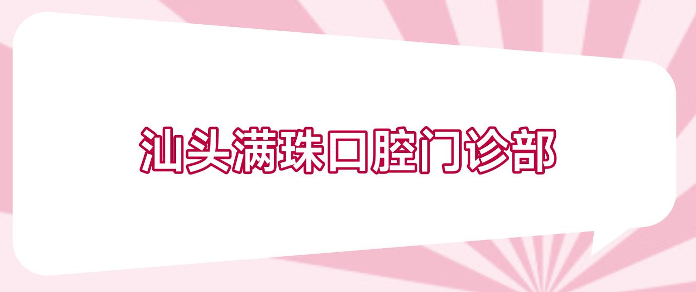 汕头满珠口腔门诊部