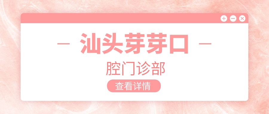 汕头芽芽口腔门诊部