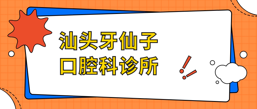 汕头牙仙子口腔科诊所