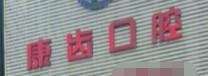 嘉兴海宁许康齿口腔