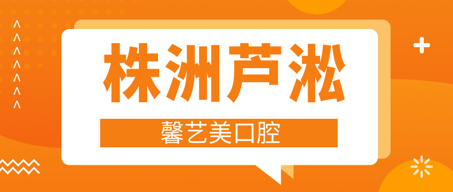 株洲芦淞馨艺美口腔