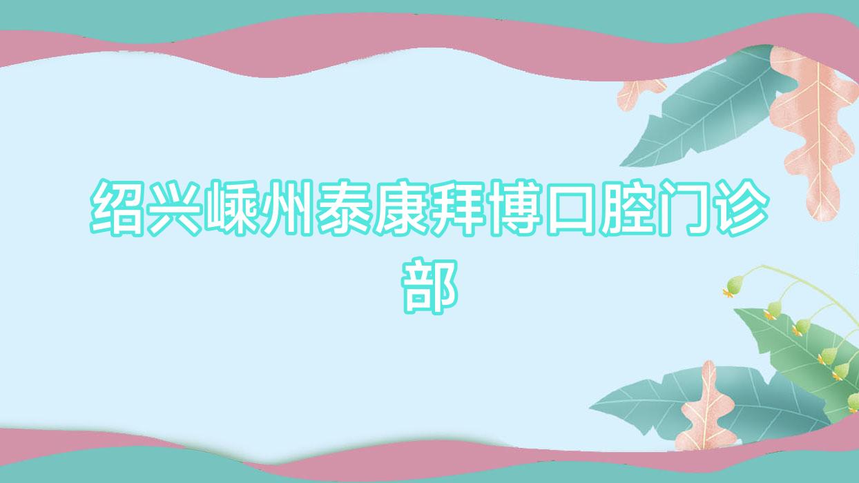 绍兴嵊州泰康拜博口腔门诊部