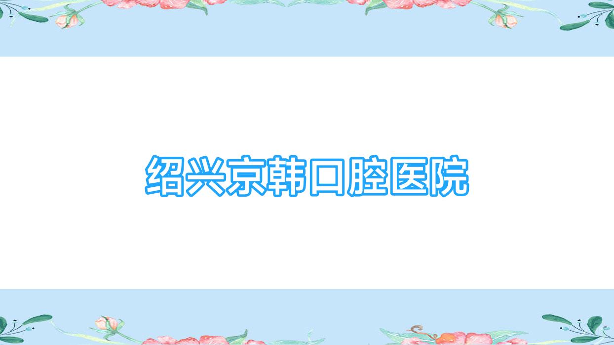 绍兴京韩口腔医院