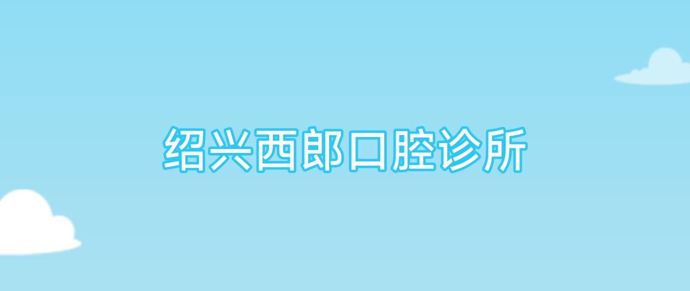 绍兴西郎口腔诊所