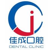 佳成口腔(映象店)