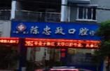 温州陈忠政口腔