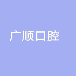 温州广顺口腔