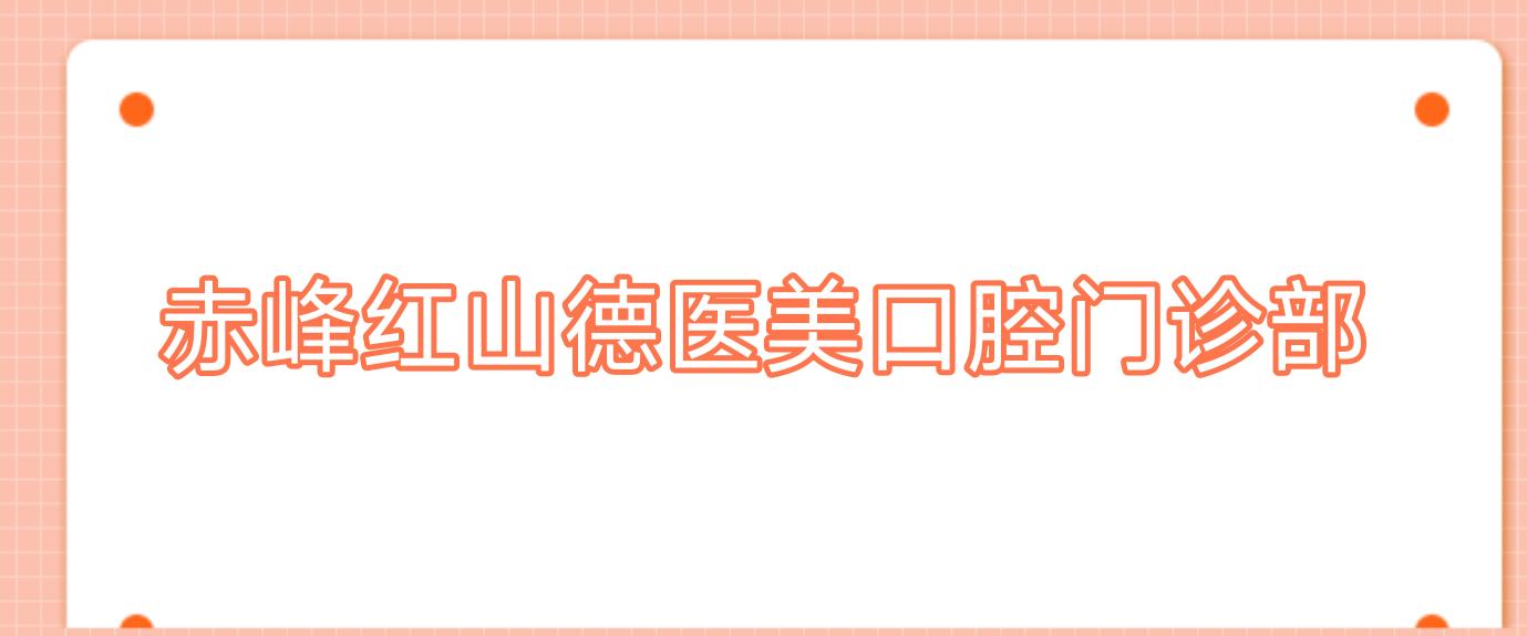赤峰红山德医美口腔门诊部