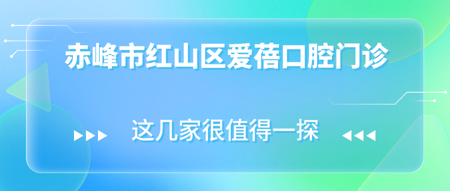 赤峰市红山区爱蓓口腔门诊