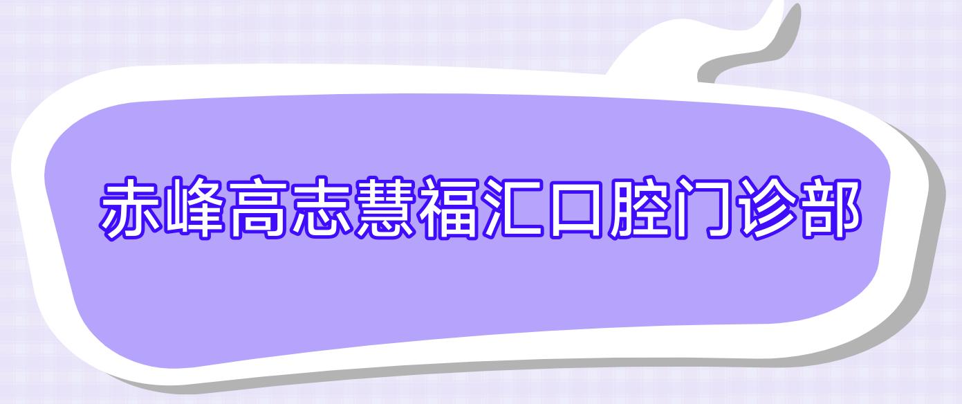 赤峰高志慧福汇口腔门诊部