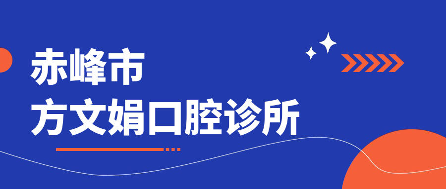 赤峰市方文娟口腔诊所