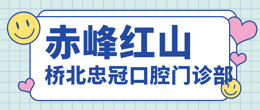 赤峰红山桥北忠冠口腔门诊部