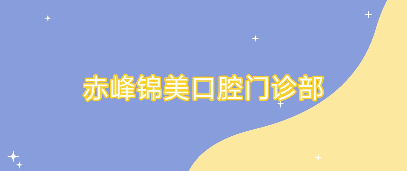 赤峰锦美口腔门诊部