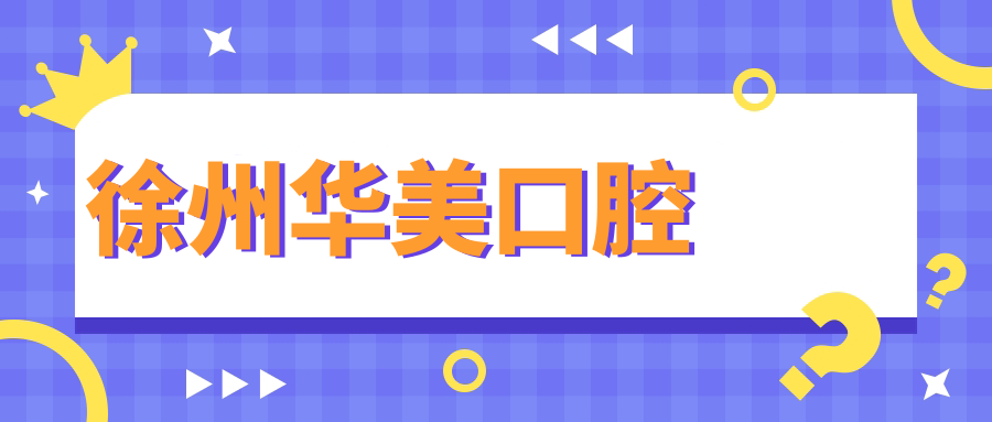 徐州华美口腔