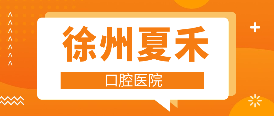 徐州夏禾口腔医院