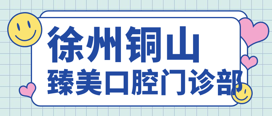 徐州铜山臻美口腔门诊部