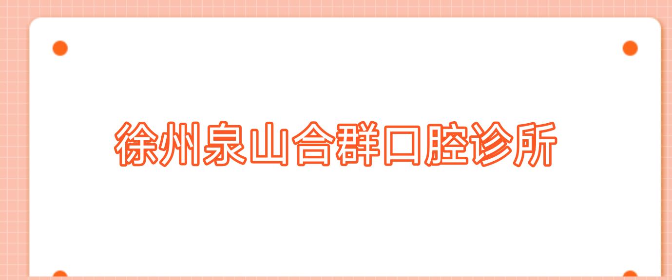 徐州泉山合群口腔诊所