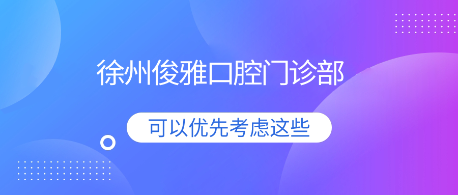 徐州俊雅口腔门诊部