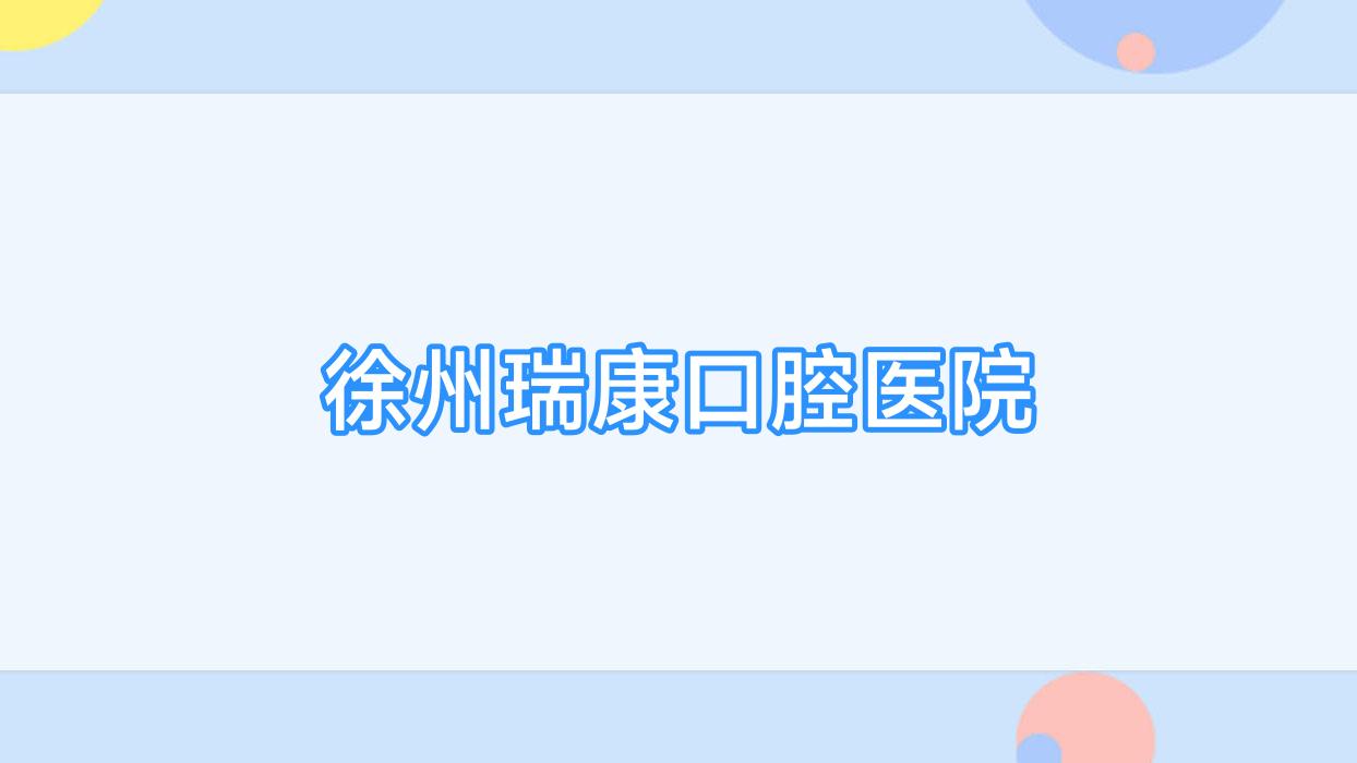 徐州瑞康口腔医院