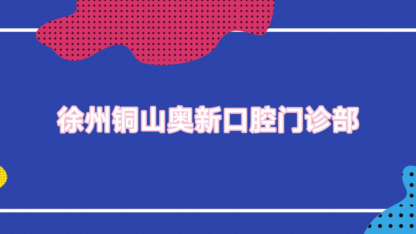 徐州铜山奥新口腔门诊部