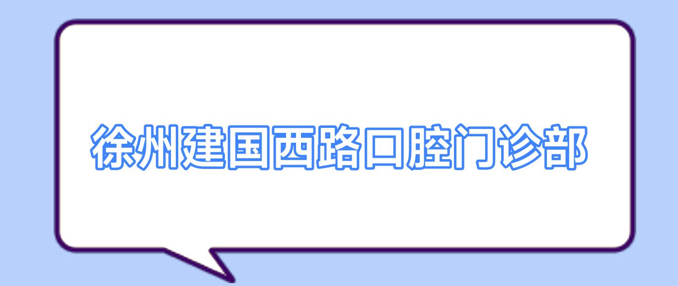 徐州建国西路口腔门诊部