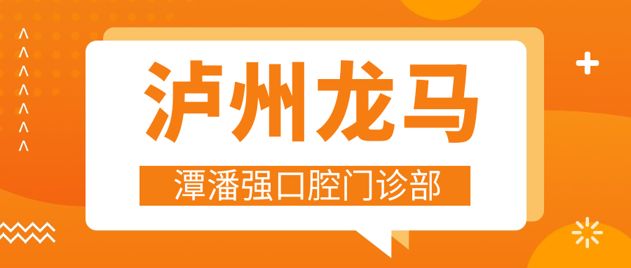泸州龙马潭潘强口腔门诊部