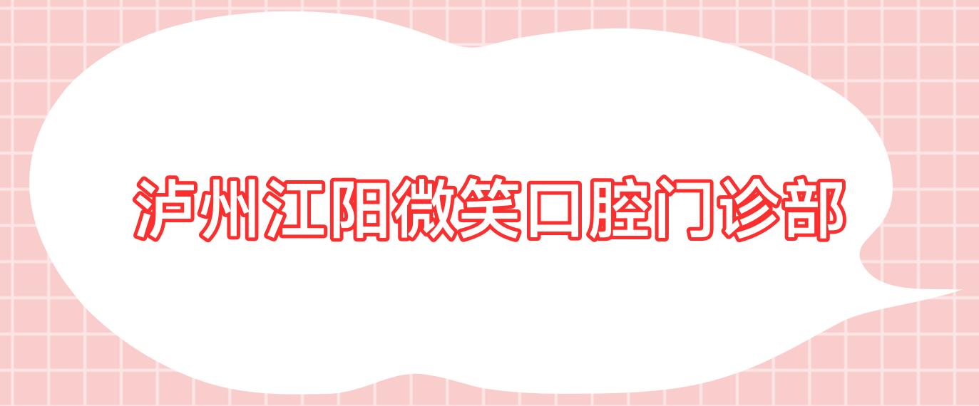 泸州江阳微笑口腔门诊部
