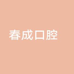 南关春成口腔门诊部