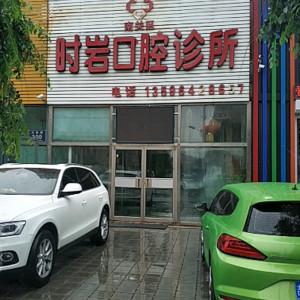 南关时岩口腔