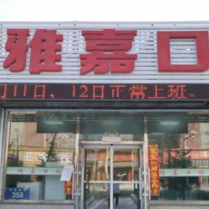 宽城雅嘉口腔门诊部