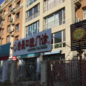 长春南关景晨口腔