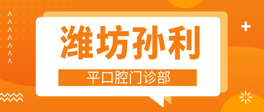 潍坊孙利平口腔门诊部