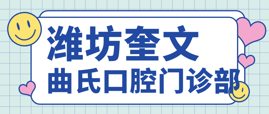 潍坊奎文曲氏口腔门诊部