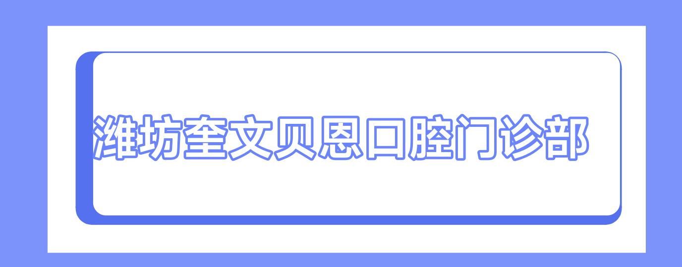 潍坊奎文贝恩口腔门诊部