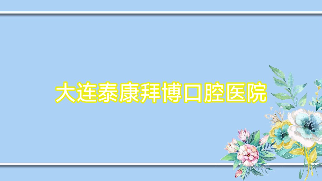 大连泰康拜博口腔医院