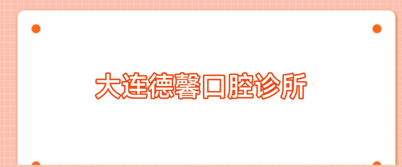 大连德馨口腔诊所