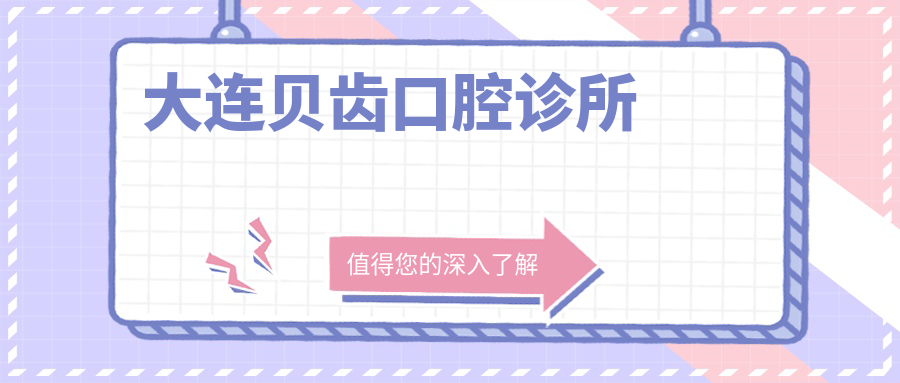大连贝齿口腔诊所