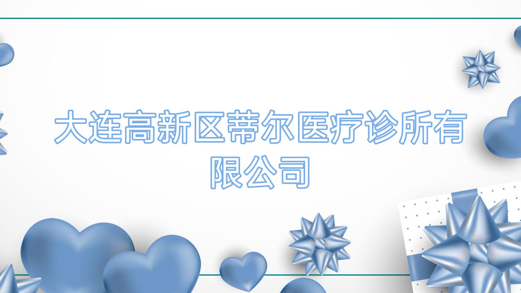 大连高新区蒂尔医疗诊所有限公司