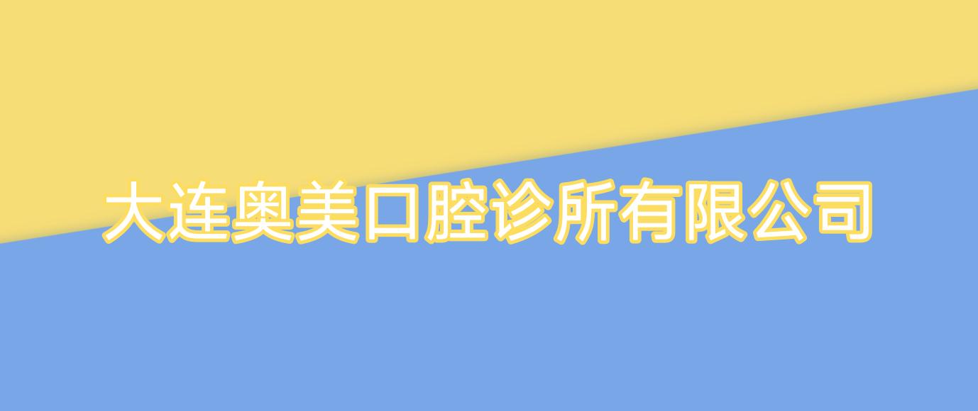 大连奥美口腔诊所有限公司