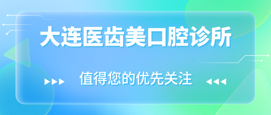 大连医齿美口腔诊所